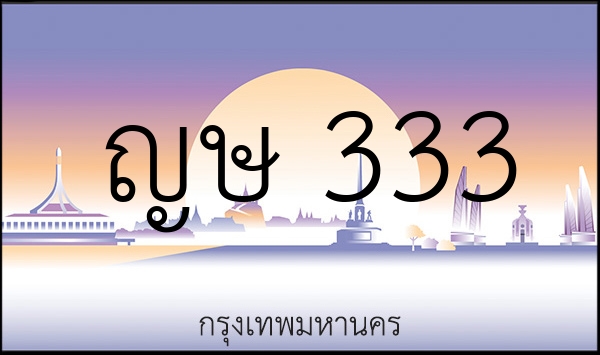 ญษ  333